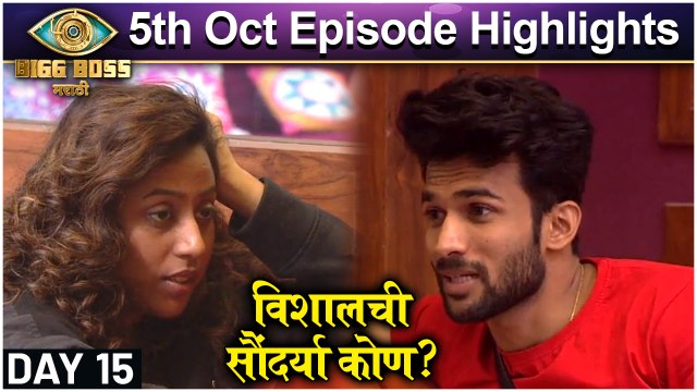Bigg Boss Marathi 3 | 4th Oct Episode Update | विशालची सौंदर्या कोण? | Colors Marathi