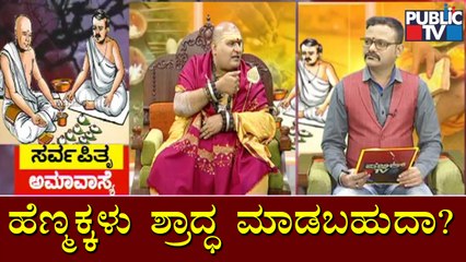 ಹೆಣ್ಮಕ್ಕಳು ಶ್ರಾದ್ಧ ಮಾಡಬಹುದಾ..? ಏನಂತಾರೇ ಬ್ರಹ್ಮಾಂಡ ಗುರೂಜಿ..? | Brahmanda Guruji | Pitru Paksha 2021