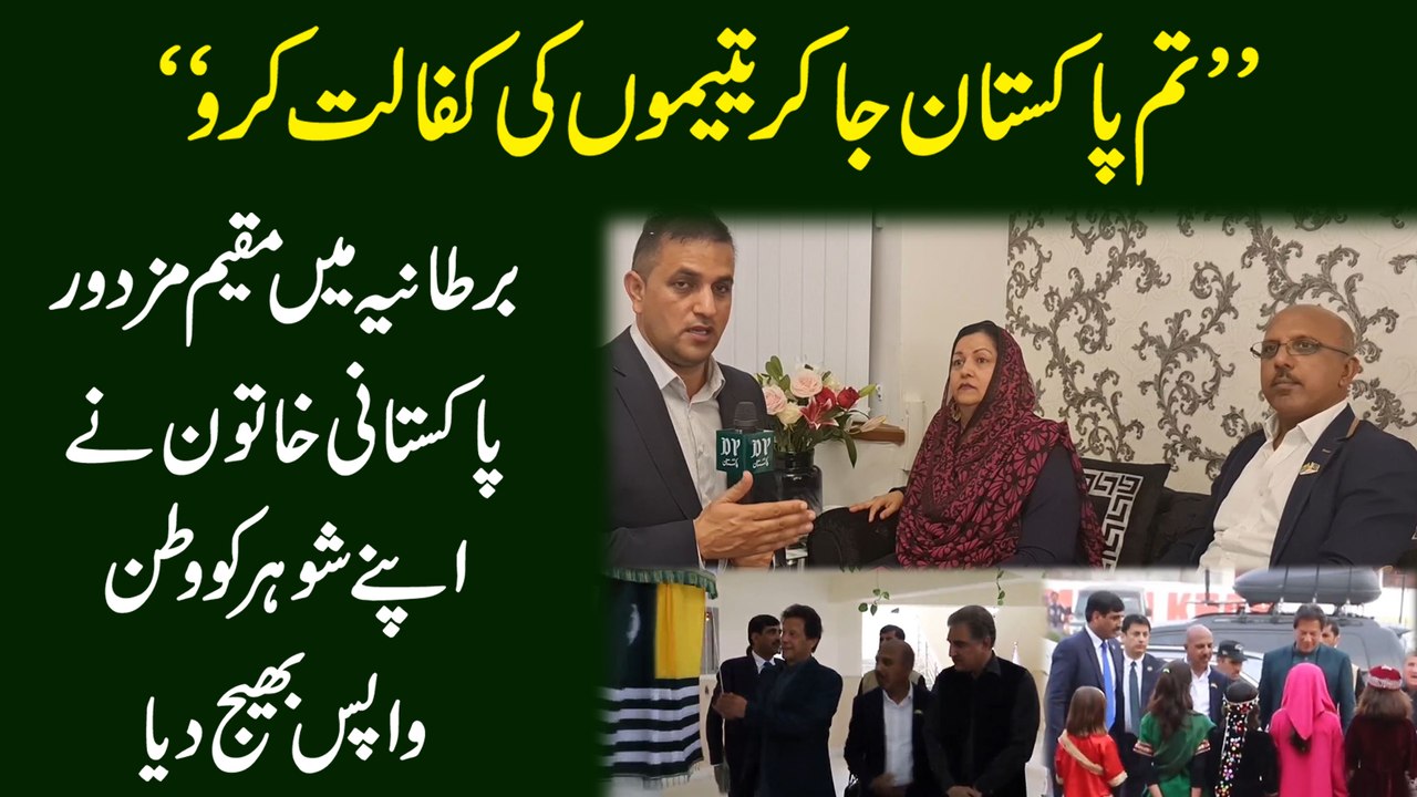 "Tum Pakistan ja kar yateemo ki kafalat karo" Bartania mei muqeem mazoor Pakistani khatoon ne apnay shohar ko watan wapis bhej dia