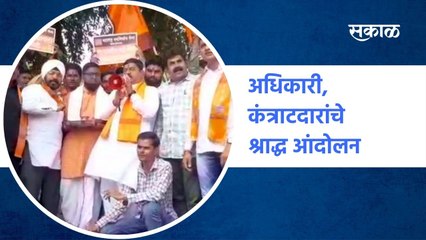 Aurangabad : अधिकारी, कंत्राटदारांचे श्राद्ध आंदोलन | Sakal Media |