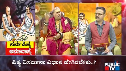 ಶ್ರಾದ್ಧ, ತರ್ಪಣ, ಪಿಂಡಪ್ರದಾನದ ವಿಧಿವಿಧಾನಗಳು ಯಾವುವು..? | Brahmanda Guruji | Pitru Paksha 2021