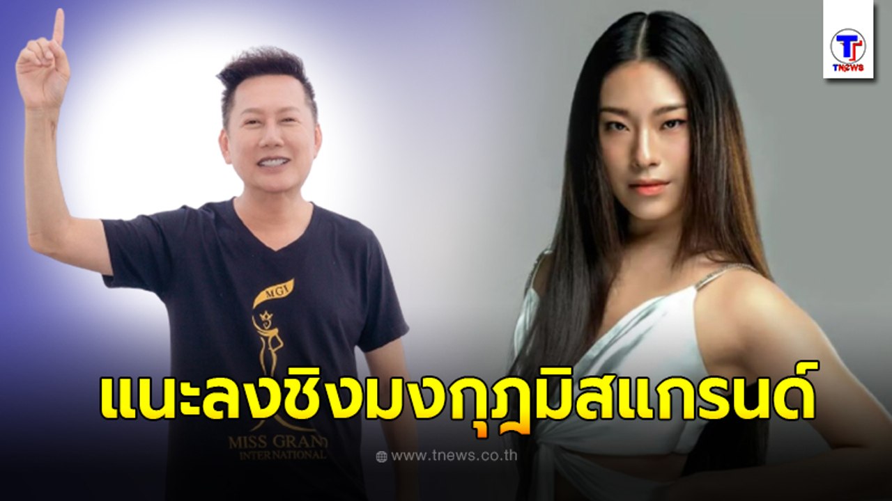 วงในกระซิบ ณวัฒน์ แนะ  เนท ศิตานันท์ ลงชิงมงกุฎ มิสแกรนด์พิษณุโลก
