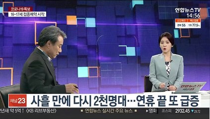 [뉴스큐브] 신규확진 2,028명…돌파 감염 비중 20% 넘어