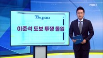 [MBN 프레스룸] 10월 6일 오늘의 큐시트