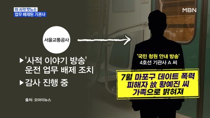 [MBN 프레스룸] 업무 배제된 기관사