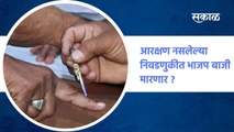 Latest Marathi News I आरक्षण नसलेल्या निवडणुकीत भाजप बाजी मारणार की मविआला फायदा?