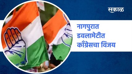 Nagpur ZP Election Updates | नागपुरात डवलामेटीत काँग्रेसचा विजय | Sakal Media |