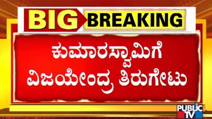 BY Vijayendra Lashes Out At HD Kumaraswamy For His Statements On RSS
