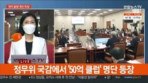 국감 사흘째…野 '대장동 50억 클럽' 명단 공개