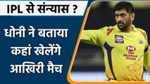 MS Dhoni Retirement IPL: CSK के कप्तान MS Dhoni का IPL से संन्यास पर बड़ा बयान | वनइंडिया हिंदी