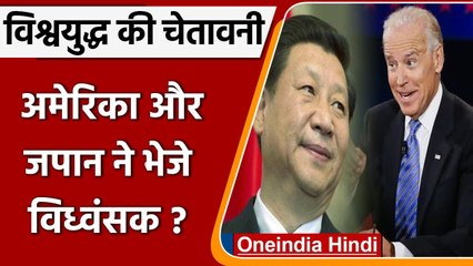 Taiwan की मदद से बौखलाया China, तीसरे विश्वयुद्ध की दी चेतावनी | वनइंडिया हिंदी