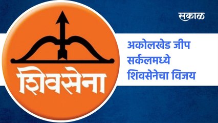 Akola : अकोलखेड जीप सर्कलमध्ये शिवसेनेचा विजय  | Sakal Media  |
