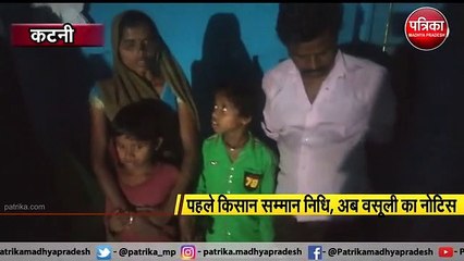कटनी : पहले किसान सम्मान निधि, अब वसूली का नोटिस