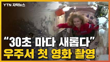 [자막뉴스] "30초 마다 새롭다"...러시아, 우주에서 첫 영화 촬영 / YTN