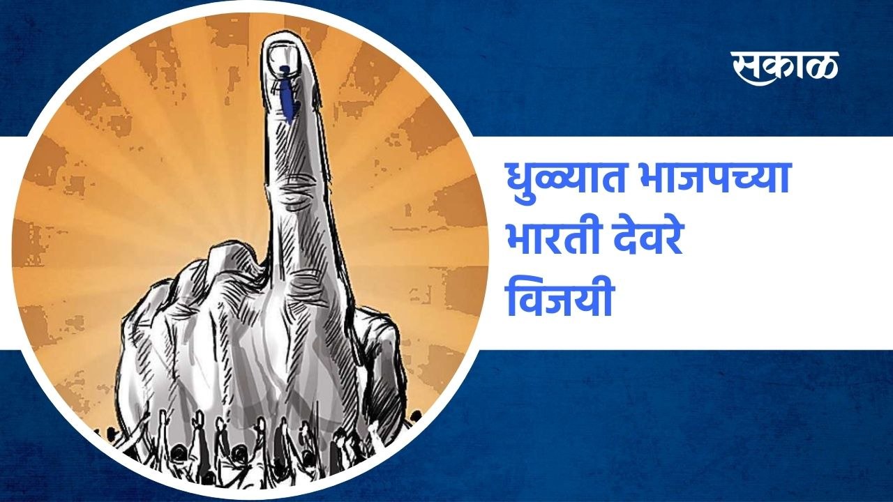 Dhule: धुळ्यात भाजपच्या भारती देवरे विजयी