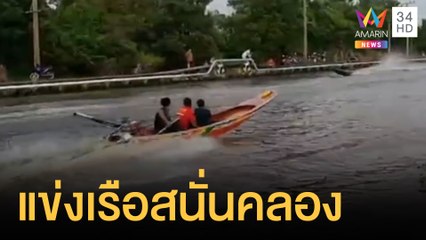 จวกยับ! โจ๋คะนองขับเรือแข่งดังสนั่นลั่นคลอง | ข่าวเที่ยงอมรินทร์ | 6 ต.ค. 64