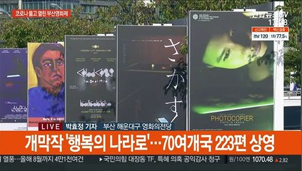 다시 펼쳐진 영화의 바다…부산국제영화제 개막