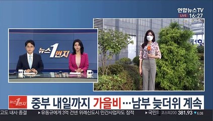 [날씨] 중부 내일까지 가을비…남부 늦더위 계속