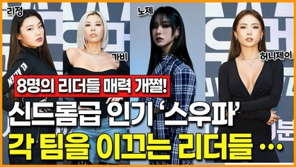 신드롬급 인기를 누리고 있는 '스트릿 우먼 파이터', 각 팀을 이끄는 스우파 리더들 소개