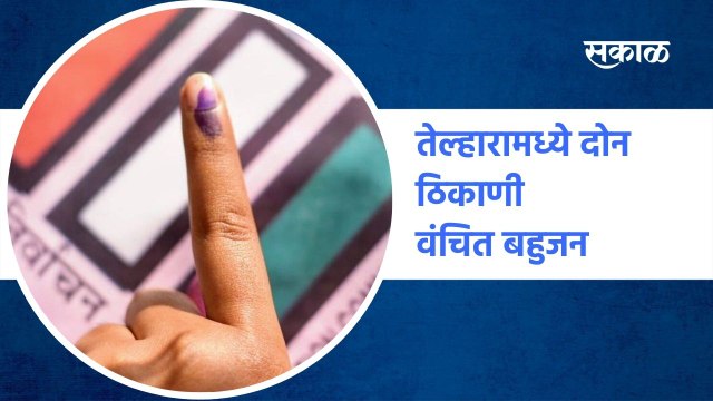 Nandurbar | तेल्हारामध्ये दोन ठिकाणी वंचित बहुजन आघाडी विजयी झाली आहे | Sakal Media |