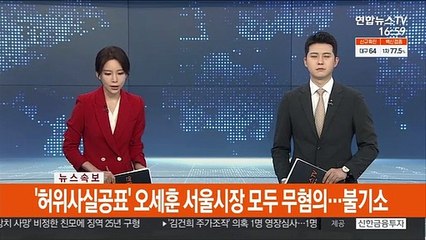[속보] '허위사실공표' 오세훈 서울시장 모두 무혐의…불기소