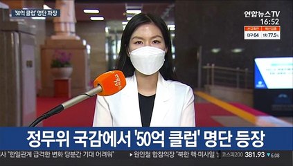 국감 달군 대장동 공방…野 '50억 클럽' 공개