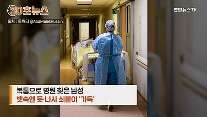 [30초뉴스] 복통에 병원 찾은 남성…뱃속엔 못·나사 쇠붙이가 가득