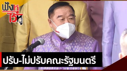 ปรับ-ไม่ปรับคณะรัฐมนตรี | ฟังหูไว้หู (5 ต.ค. 64)