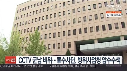 CCTV 군납 비위…육군 중수단, 방위사업청 압수수색