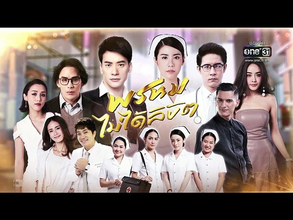 พรหมไม่ได้ลิขิต EP.11