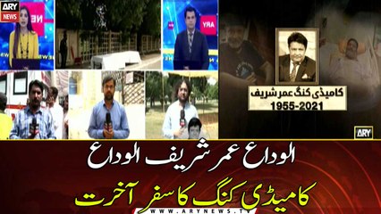 Alwida Umar Sharif Alwida ... | Umar Sharif funeral's live updates |