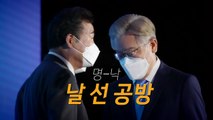 [뉴스큐] 與, 마지막 토론도 명·낙 충돌...野, 특검 총력 투쟁 / YTN