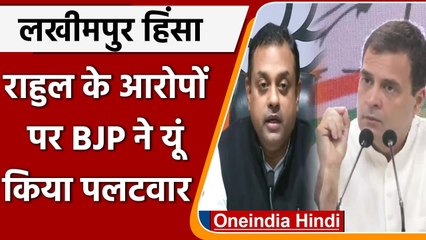 Télécharger la video: Lakhimpur Kheri Violence: Rahul Gandhi के वार पर BJP का पलटवार | Sambit Patra | वनइंडिया हिंदी