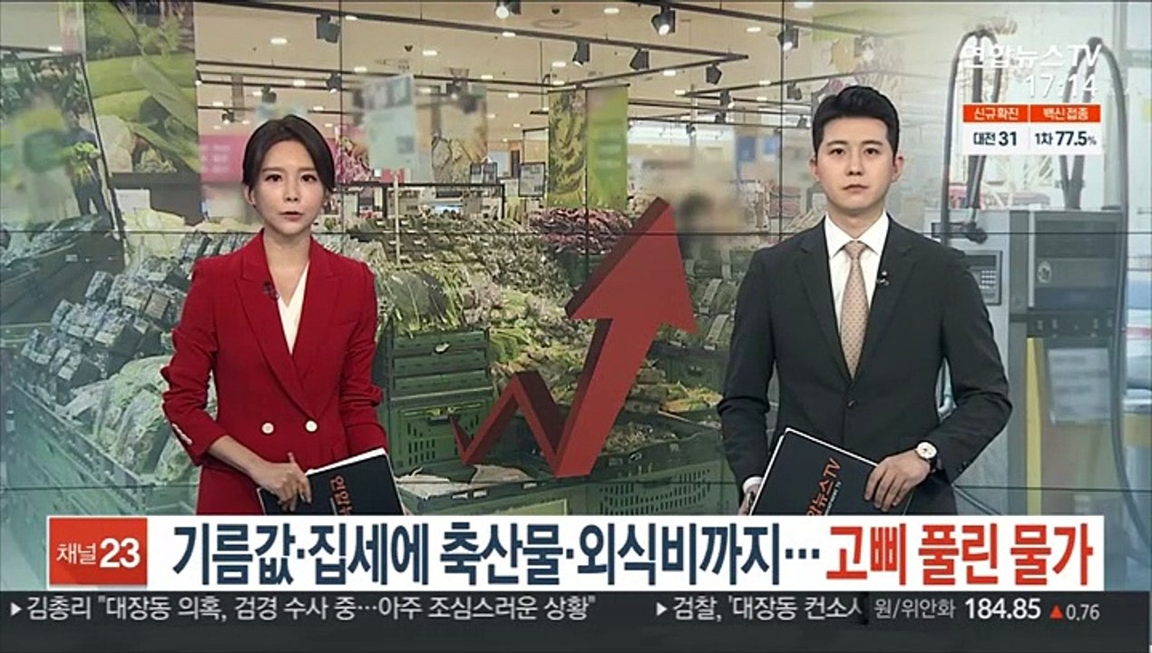 기름값·집세에 축산물·외식비까지…고삐 풀린 물가
