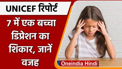 भारत में हर 7 में एक बच्चा डिप्रेशन का शिकार, जानिए क्या है वजह ? | वनइंडिया हिंदी