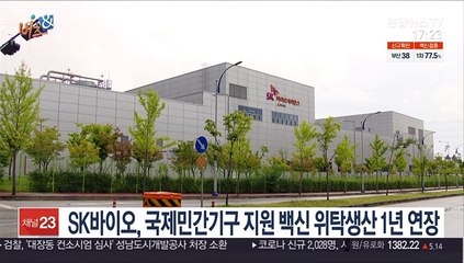 [비즈&] SK바이오, 국제민간기구 지원 백신 위탁생산 1년 연장 外