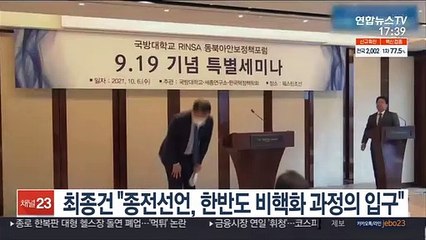 최종건 "종전선언, 한반도 비핵화 과정의 입구"