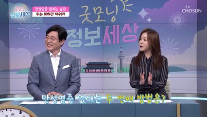 ˹만성염증˼을 없애는 생활 속 습관 체크하기 ✓ TV CHOSUN 211006 방송