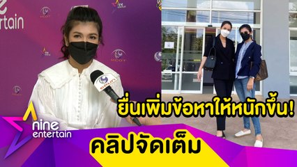 "ทนายนิด้า" เผยคดี "จั๊กจั่น-เค" ไม่ไกล่เกลี่ย-ไม่ถอนฟ้อง ยื่นร้องขอเปลี่ยนแปลงข้อหา "อาบี"ให้หนักขึ้น ย้ำ "อาบี-นก" ได้ขึ้นศาลไล่เลี่ยกัน... ( คลิปจัดเต็ม )