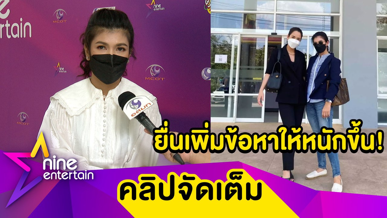 "ทนายนิด้า" เผยคดี "จั๊กจั่น-เค" ไม่ไกล่เกลี่ย-ไม่ถอนฟ้อง ยื่นร้องขอเปลี่ยนแปลงข้อหา "อาบี"ให้หนักขึ้น ย้ำ "อาบี-นก" ได้ขึ้นศาลไล่เลี่ยกัน... ( คลิปจัดเต็ม )