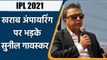 IPL 2021: Sunil Gavaskar ने की खराब अंपायरिंग की आलोचना, कही ये कही | वनइंडिया हिंदी