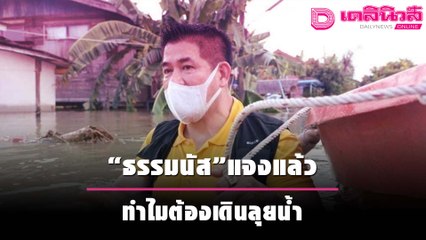“ธรรมนัส” แจงแล้ว ทำไมต้องเดินลุยน้ำ ไม่นั่งเรือพบชาวบ้าน | เดลิ[HOT]นิวส์ 061064