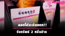 โคตรเฮง! ลอตโต้มะกันแตก รับทรัพย์มหึมา 2 หมื่นล้าน | เดลิ[HOT]นิวส์ 061064