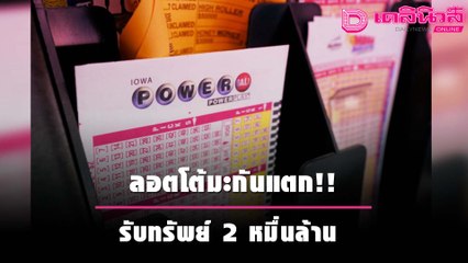 โคตรเฮง! ลอตโต้มะกันแตก รับทรัพย์มหึมา 2 หมื่นล้าน | เดลิ[HOT]นิวส์ 061064