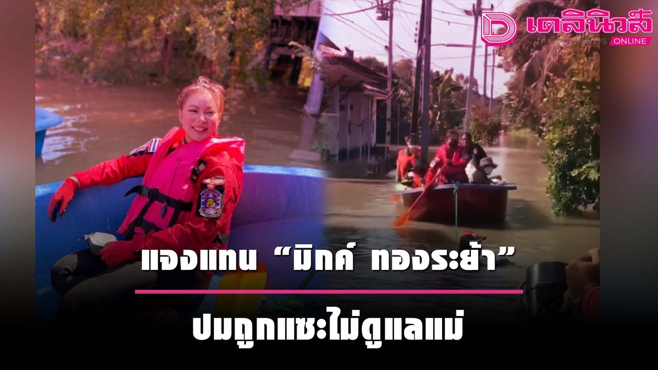 เคลียร์ชัด! “บุ๋ม ปนัดดา” แจงแทน “มิกค์ ทองระย้า” ปมถูกแซะไม่ดูแลแม่ | เดลิ[HOT]นิวส์ 061064