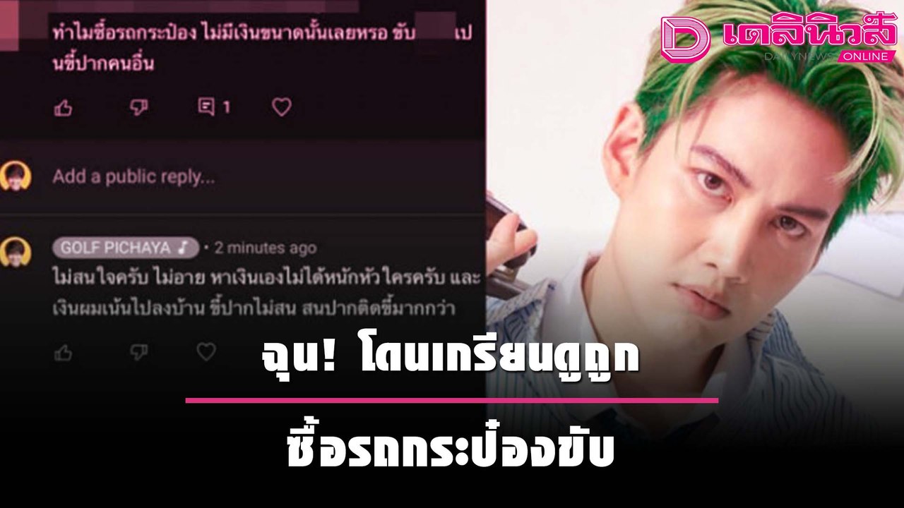 “กอล์ฟ พิชญะ” สุดฉุน โดนเกรียนดูถูกซื้อรถกระป๋องขับ เป็นขี้ปากคนอื่น! | เดลิ[HOT]นิวส์ 061064