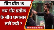 Bigg Boss 15:  Jay Bhanushali और Pratik Sehajpal में भिड़े, हाथापाई तक पहुंची नौबत | वनइंडिया हिंदी