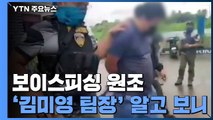 보이스피싱 원조 '김미영 팀장' 9년 만에 붙잡혀...