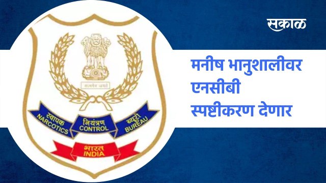 Aryan Khan | मनीष भानुशालीवर एनसीबी स्पष्टीकरण देणार;पाहा नक्की काय आहे प्रकरण | NCB