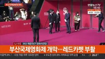 [현장연결] 제26회 부산국제영화제 개막…레드카펫 부활